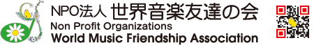 NPO法人 世界音楽友達の会